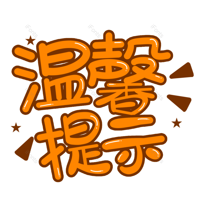字体图片,提示元素,设计PNG,免抠素材